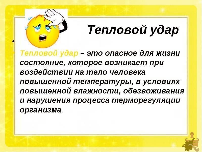 Тепловой удар в бане (тепловой, удар, баня) Определение теплового удара