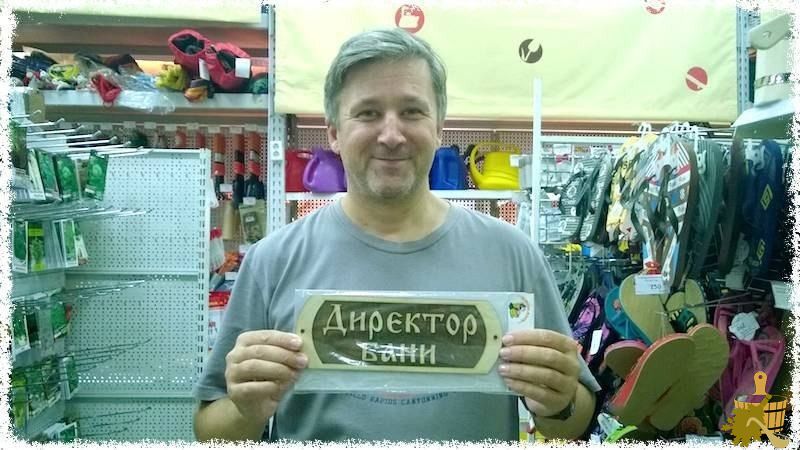директор бани