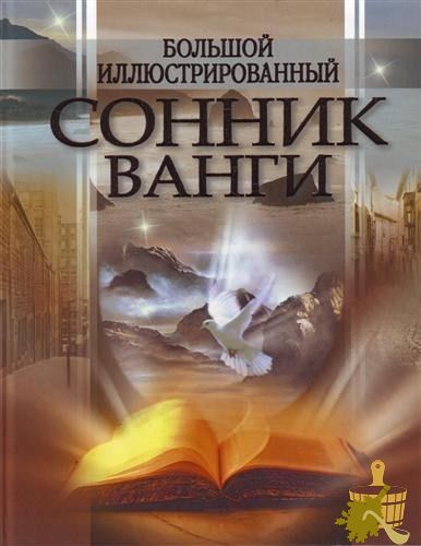Сонник Ванги про баню