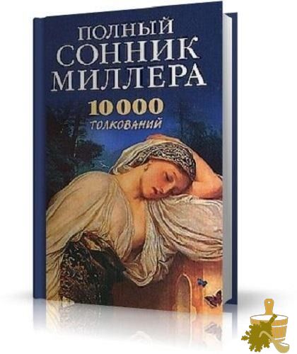 Сонник Миллера