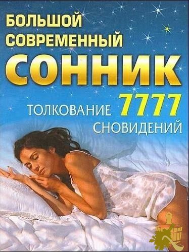 Современный сонник о снах про баню