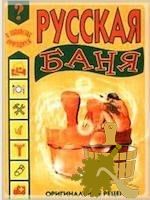 Самые лучшие книги о бане (самый, лучший, книга, баня) Самые лучшие книги о бане