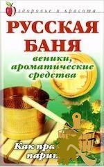 Самые лучшие книги о бане (самый, лучший, книга, баня) Самые лучшие книги о бане