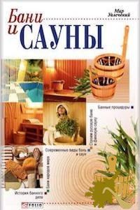 Самые лучшие книги о бане (самый, лучший, книга, баня) Самые лучшие книги о бане