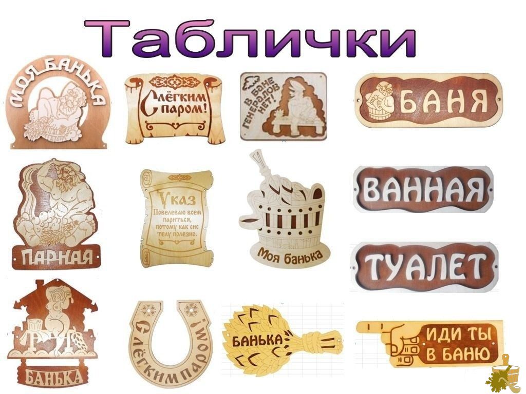 Таблички для бани: с юмором о серьезном