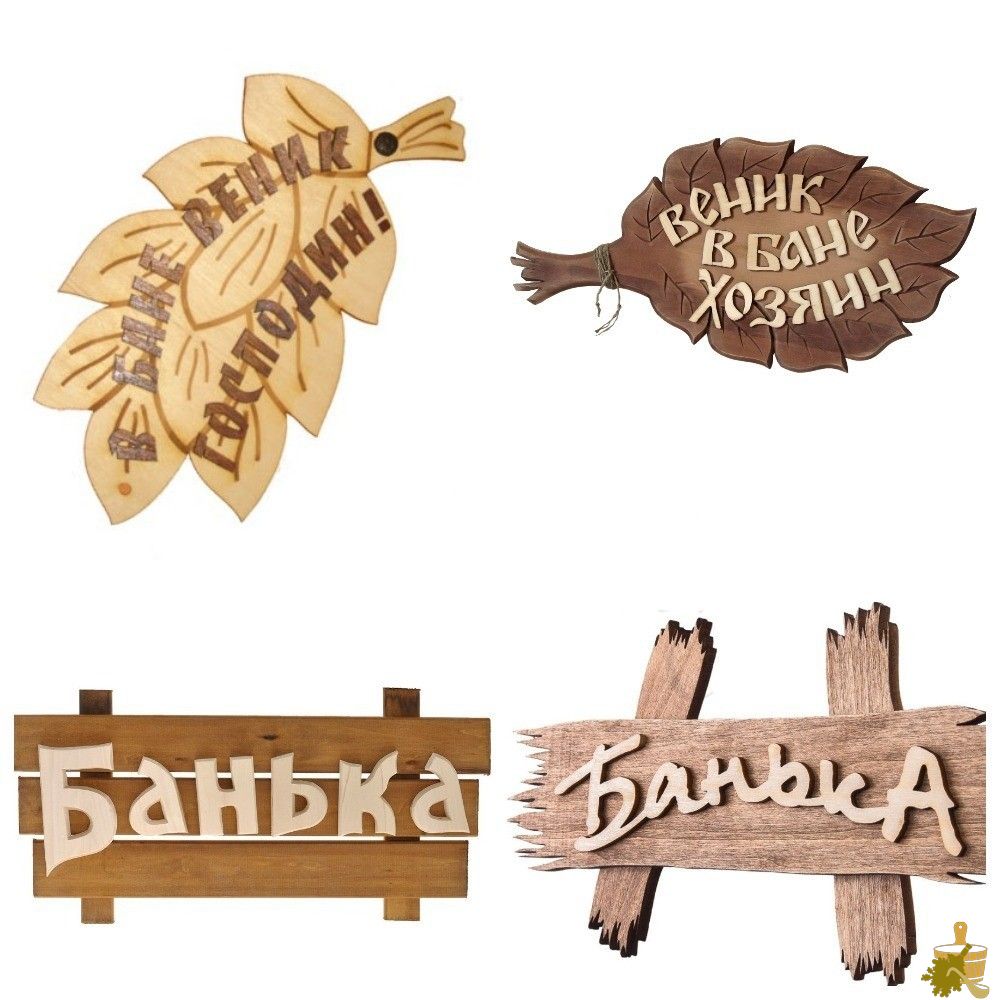 Таблички для бани: с юмором о серьезном