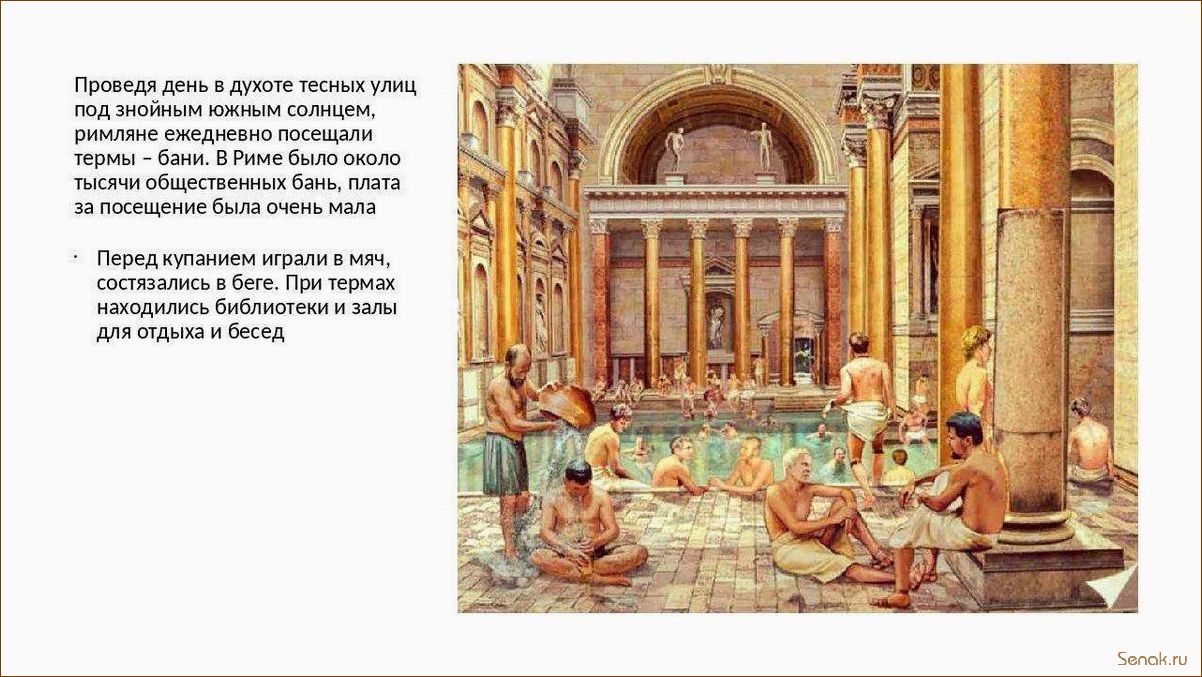 Бани с бассейном в древнем Риме кроссворд