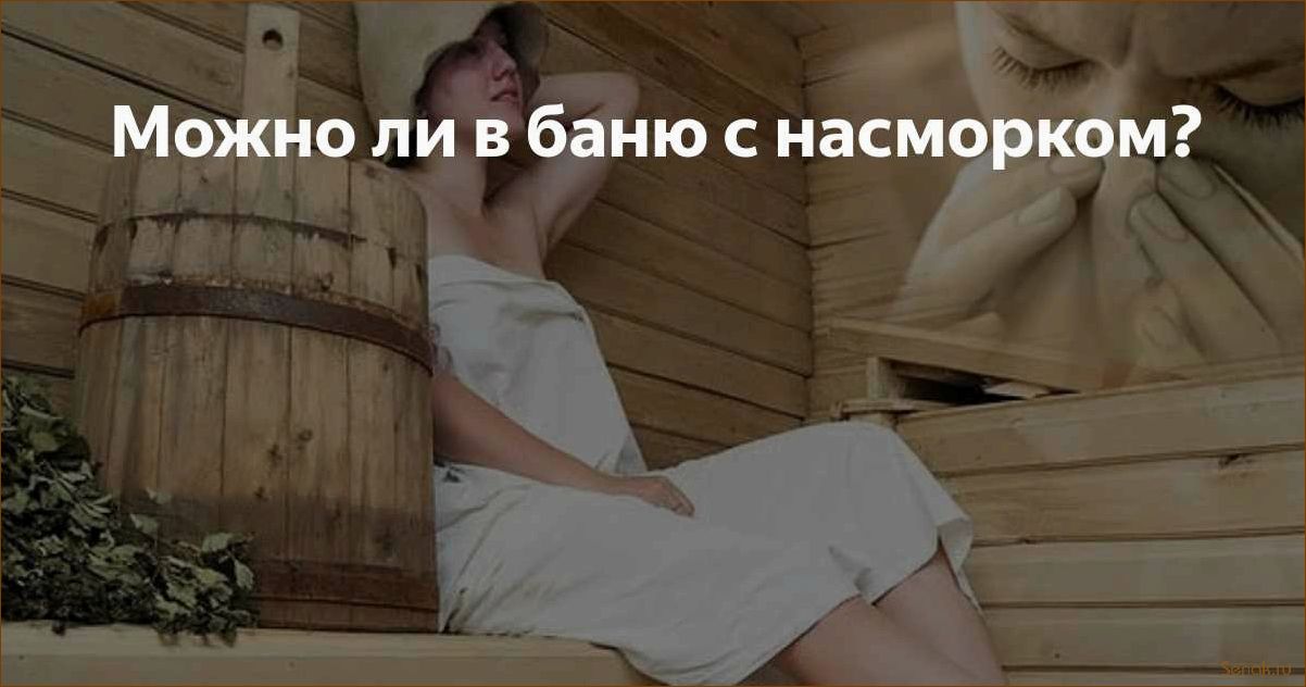 (правила, посещения, бани, простуде) Правила посещения бани при простуде