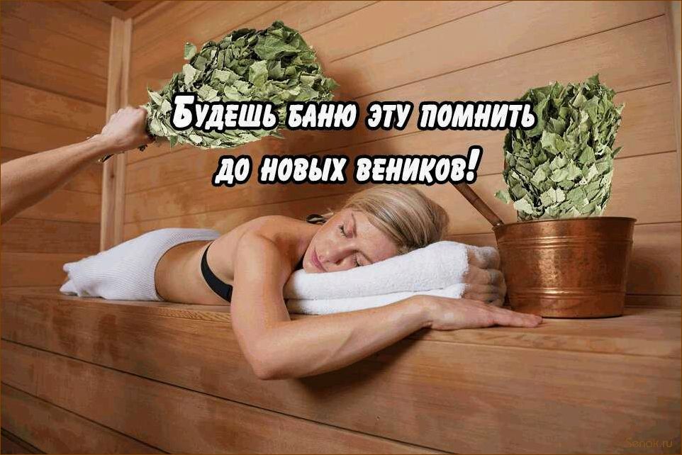 (баня, идеальное, место, отдыха, восстановления) Баня — идеальное место для отдыха и восстановления