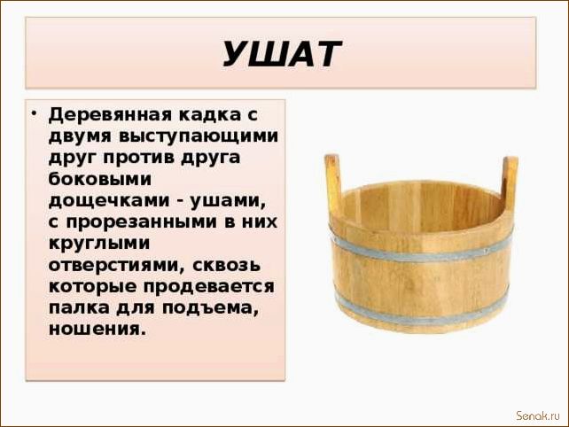 Как выглядит ушат: особенности и характеристики