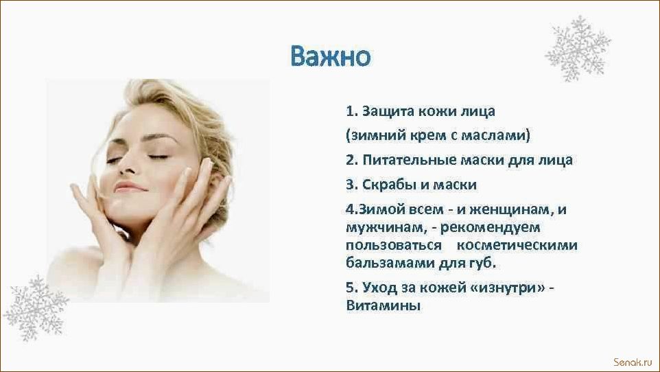 (сохранить, здоровую, кожу, лица, зимой) Как сохранить здоровую кожу лица зимой — особенности банных процедур для ухода за кожей в холодное время года