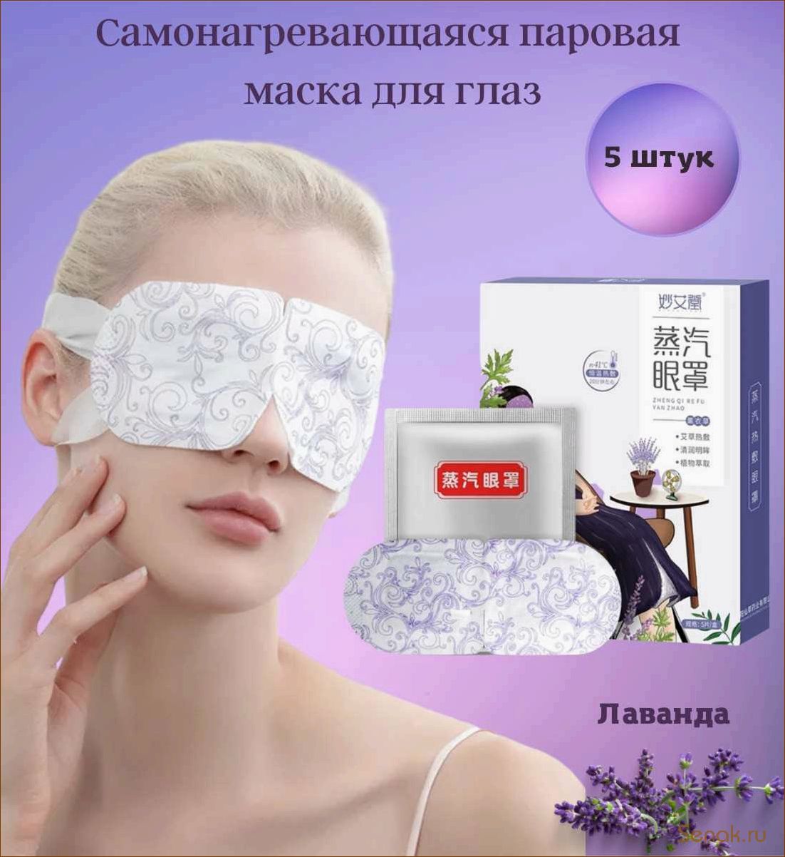 (паровая, маска, глаз, настоящий, релакс) Паровая маска для глаз — настоящий релакс или маркетинговый трюк? Исследуем эффективность и пользу от использования паровых масок для глаз