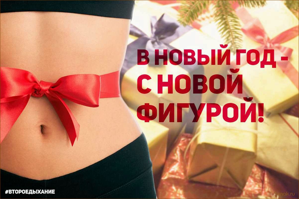 (быстро, эффективно, сбросить, неделю, нового) Как быстро и эффективно сбросить вес за неделю до Нового Года