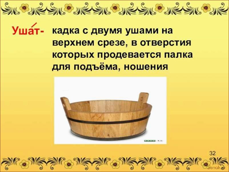 (ушат) Ушат: все, что нужно знать