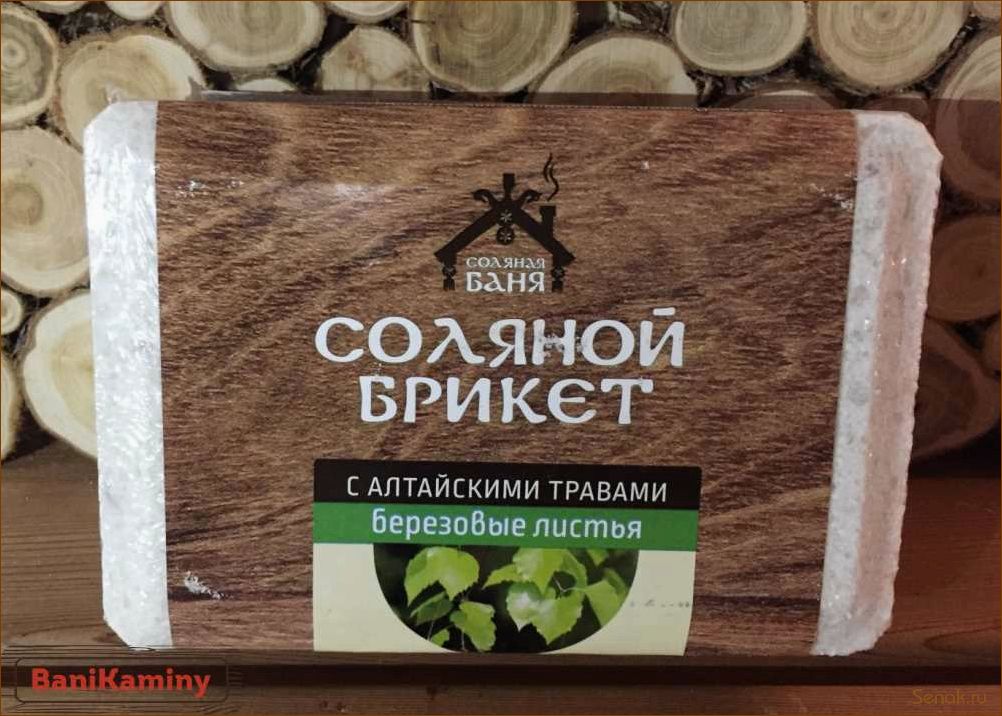 (соляные, брикеты, бани, сауны, преимущества) Соляные брикеты для бани и сауны: преимущества и рекомендации по использованию