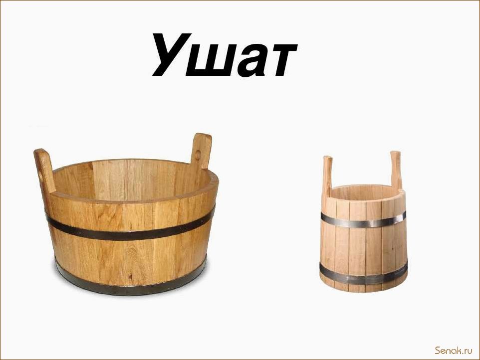 (ушат, используют) Что такое ушат и как его используют?