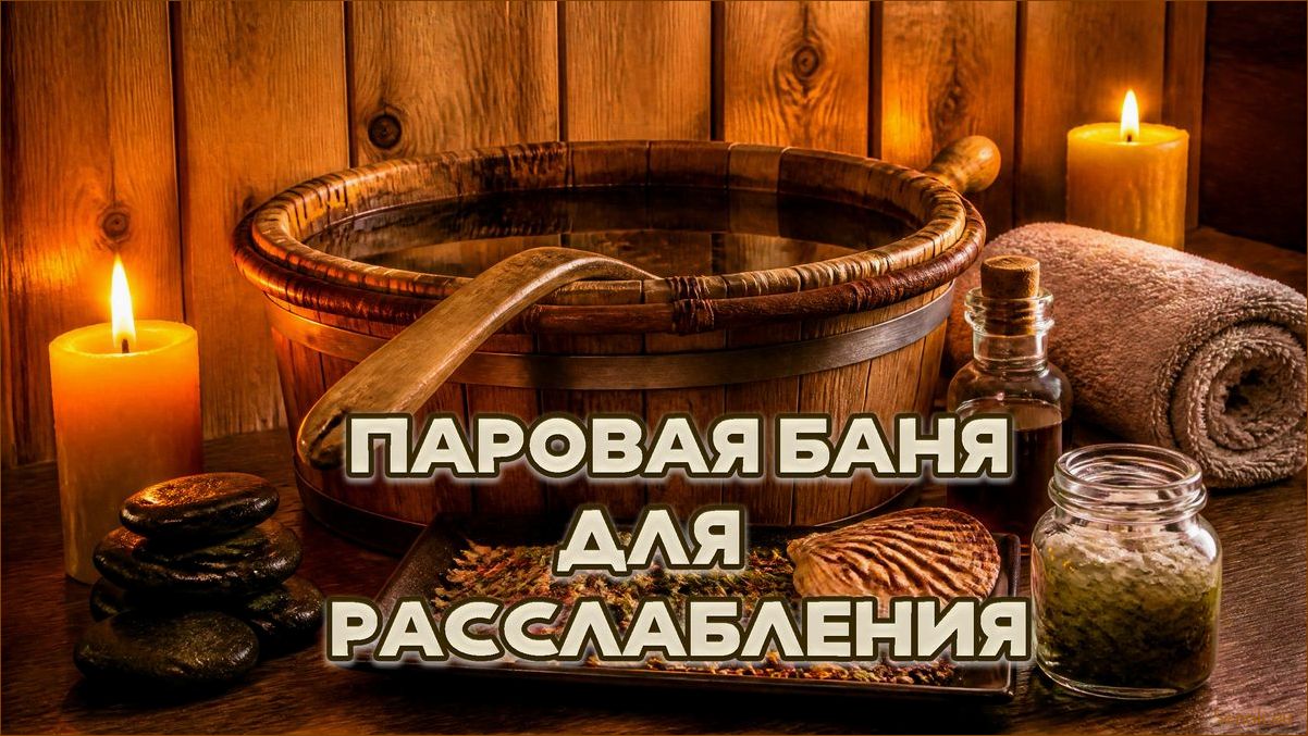 (уникальные, традиции, секреты, полезного, банного) Уникальные традиции и секреты полезного банного отдыха